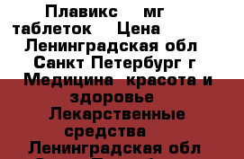 Плавикс 75 мг 100 таблеток  › Цена ­ 4 500 - Ленинградская обл., Санкт-Петербург г. Медицина, красота и здоровье » Лекарственные средства   . Ленинградская обл.,Санкт-Петербург г.